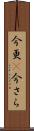 今更(P) Scroll