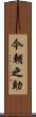 今朝之助 Scroll