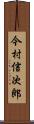 今村信次郎 Scroll