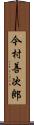 今村善次郎 Scroll