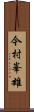 今村峯雄 Scroll