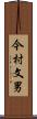 今村文男 Scroll