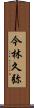 今林久弥 Scroll