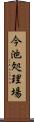 今池処理場 Scroll