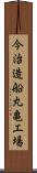 今治造船丸亀工場 Scroll