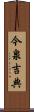 今泉吉典 Scroll