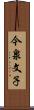 今泉文子 Scroll