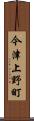 今津上野町 Scroll