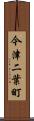 今津二葉町 Scroll