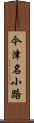 今津名小路 Scroll