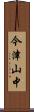 今津山中 Scroll
