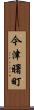 今津曙町 Scroll