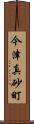 今津真砂町 Scroll
