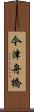 今津舟橋 Scroll