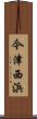 今津西浜 Scroll
