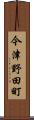 今津野田町 Scroll