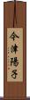 今津陽子 Scroll