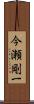 今瀬剛一 Scroll