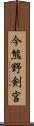 今熊野剣宮 Scroll