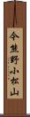 今熊野小松山 Scroll