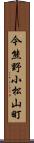 今熊野小松山町 Scroll