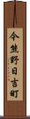 今熊野日吉町 Scroll