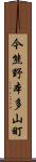 今熊野本多山町 Scroll