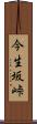今生坂峠 Scroll