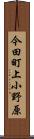 今田町上小野原 Scroll
