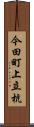 今田町上立杭 Scroll