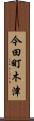 今田町木津 Scroll