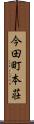 今田町本荘 Scroll