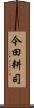 今田耕司 Scroll