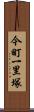 今町一里塚 Scroll