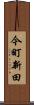 今町新田 Scroll