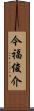 今福俊介 Scroll