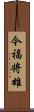 今福将雄 Scroll