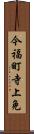 今福町寺上免 Scroll