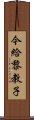 今給黎教子 Scroll
