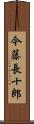 今藤長十郎 Scroll