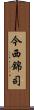 今西錦司 Scroll