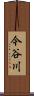 今谷川 Scroll