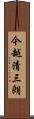 今越清三朗 Scroll