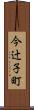 今辻子町 Scroll
