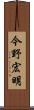 今野宏明 Scroll
