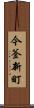 今釜新町 Scroll