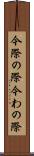 今際の際 Scroll