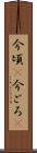 今頃(P) Scroll