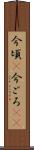 今頃(P) Scroll