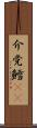 介党鱈(rK) Scroll